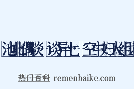 池北偶谈·谈异七·空中妇人组词是什么意思的图片